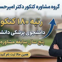 اقتصادی ترین مشاور کنکور کشور آنلاین