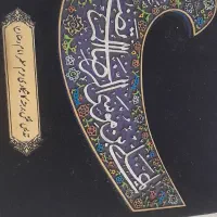 تندیس متبرکه کاشی کاری امام رضا (ع)