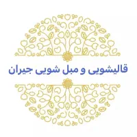 کارخانه قالیشویی جیران
