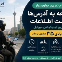 استخدام نیروی موتورسوار جهت ثبت اطلاعات