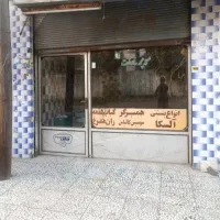 فروش یک باب مغازه ۳۰ متری