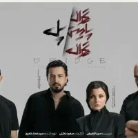 تئاتر تهران پاریس تهران پل