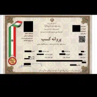 پروانه کسب لازم دارم.