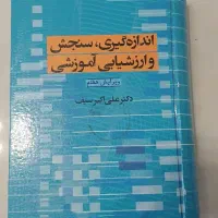 کتاب اندازه گیری سنجش و ارزشیابی آموزشی