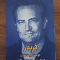 کتاب متیو پری دوستان و عاشقان