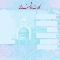 کارت ملی رضوان پیرائی