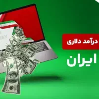 کسب درآمد دلاری از اینترنت با کامپیوتر و گوشی