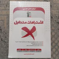 اشتباهات متداول دوازدهم تجربی