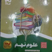 کتاب سیر تا پیاز علوم و جامع تمام دروس نو