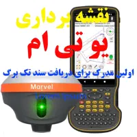 نقشه برداری UTM یو تی ام دقیق و سریع