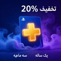 انواع اشتراک پلاس ps4/ps5