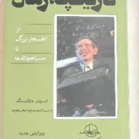 تاریخچه زمان،نویسنده استیون هاوکینگ