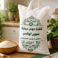 برنج ایرانی کشت دوم درباری سوپر لوکس (امراللهی)