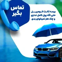 صدور بیمه نامه ثالث و بدنه با شرایط ویژه اقساطی