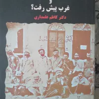کتاب چرا ایران عقب ماند و غرب پیش رفتت