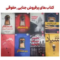 کتاب‌ های حقوقی و جنایی
