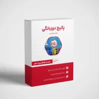 فرزندت رو بدون کلاس زبان دوزبانه کن