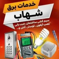 خدمات برق شهاب