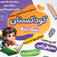 استخدام مربی کودکستان