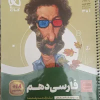 کتاب فارسی سیر تا پیاز دهم