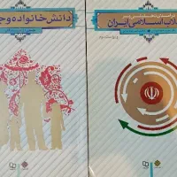 کتاب دانش خانواده و جمعیت و انقلاب اسلامی