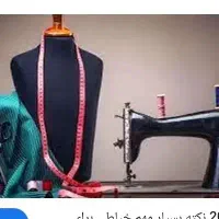 خیاطی راسته میدوزم در منزل خودم