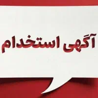استخدام فوری نیروی صندوق دار خانم در رستوران