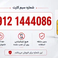 سیم کارت 09121444