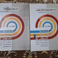 کتاب سه سطحی فیزیک قلمچی رشته ریاضی