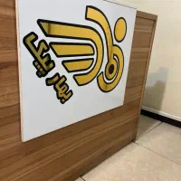 موتور سوار جهت پیک موتوری نیازمندیم