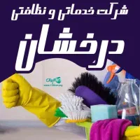 شرکت خدماتی نظافتی درخشان