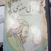 کتاب مثنوی معنوی مولانا جلال الدین محمد مولوی