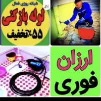 چاه بازکن فنرزن بشرط بازکردن فنرزدن گرفتگی فاضلاب