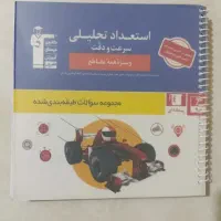 استعداد تحلیلی سرعت و دقت