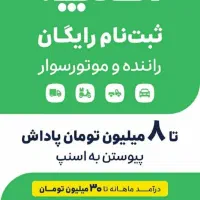 ثبت نام رایگان اسنپ راننده