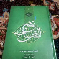 کتاب نحج الفصاحه