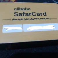 کارت سفر علی بابا