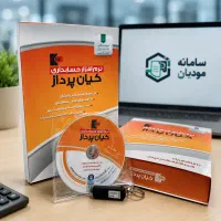 نرم افزار حسابداری کیان و سامانه مودیان