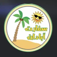 استخدام فوری در فست‌فود سفارت آبادان (شعبه صدرا)