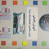 کتاب آموزش رانندگی پایه سوم
