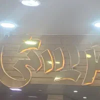 کمک اشپز تهیه غذا