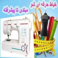 با پرداخت۳۹ هزار درهفته براحتی از خونه خیاط شو