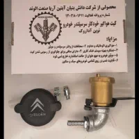 کیت هواگیری خودکار پژو