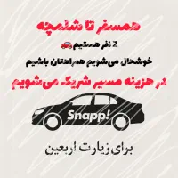 هم‌مسیرتا شلمچه/در هزینه مسیر مشارکت می‌کنیم