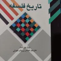 کتاب تاریخ فلسفه ویل دورانت