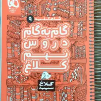 گام به گام دروس نهم کلاغ سپید