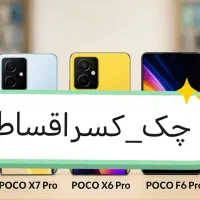 پوکو ایکس7 پروm7 x6pro pocof6 f7pro x7 اقساط