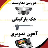 جک پارکینگی بازویی ریلی/آیفون تصویری/کرکره/برقی