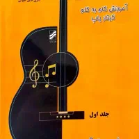کتاب آموژش گام به گام گیتار پاپ