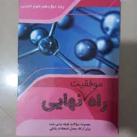 کتاب راه نهایی برای امتحان نهایی تجربی